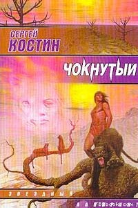 Чокнутый - Сергей Юрьевич Костин