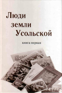 Люди земли Усольской. Книга первая - Геннадий Петрович Шехматов