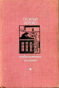 Необыкновенные москвичи - Георгий Сергеевич Березко