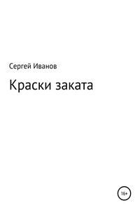 Краски заката - Сергей Федорович Иванов