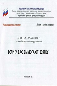 ЕСЛИ У ВАС ВЫМОГАЮТ ВЗЯТКУ - Общественная Палата Российской Федерации