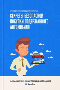 Секреты безопасной покупки подержанного автомобиля - Ирина Владимировна Ивонина