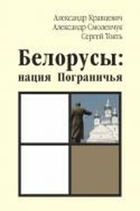 Белорусы: нация Пограничья - Александр Кравцевич