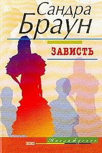 Зависть - Сандра Браун