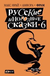 Русские инородные сказки - 6 - Дмитрий Брисенко