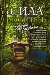 "Сила молитвы" и другие рассказы - Александр Юрьевич Сегень