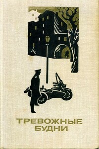 Тревожные будни - Анатолий Алексеевич Безуглов