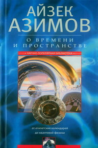 О времени, пространстве и других вещах - Айзек Азимов