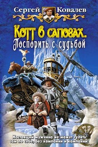 Котт в сапогах. Поспорить с судьбой - Сергей Юрьевич Ковалев