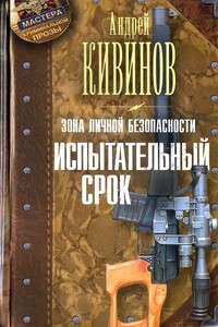 Испытательный срок - Андрей Владимирович Кивинов