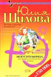 Искусительница, или Капкан для ялтинского жениха - Юлия Витальевна Шилова