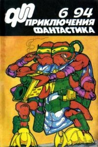 «Приключения, фантастика» 1994 № 06 - Олег Исхаков