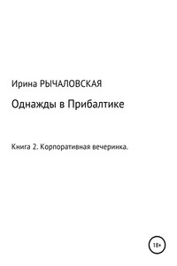 Однажды в Прибалтике. Корпоративная вечеринка - Ирина Анатольевна Рычаловская