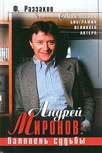 Андрей Миронов: баловень судьбы - Федор Ибатович Раззаков