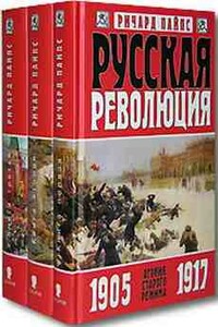 Русская революция. Большевики в борьбе за власть, 1917-1918 - Ричард Пайпс