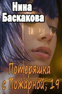 Потеряшка с Пожарной, 19 - Нина Баскакова