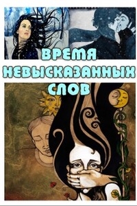 Время невысказанных слов - Даша Полукарова