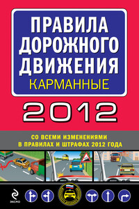 Правила дорожного движения 2012 (карманные) (со всеми изменениями в правилах и штрафах 2012 года) - РФ  СССР Законы