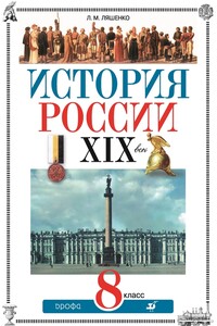 История России. XIX век. 8 класс - Леонид Михайлович Ляшенко