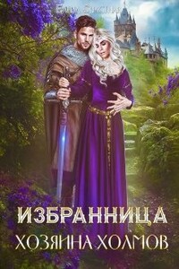 Избранница Хозяина холмов - Елена Сергеевна Счастная