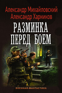 Разминка перед боем - Александр Борисович Михайловский