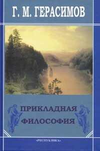 Прикладная философия - Георгий Михайлович Герасимов