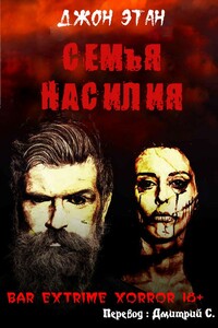 Семья насилия - Джон Этан