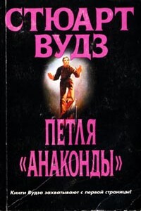 Петля «Анаконды» - Стюарт Вудс