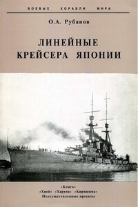 Линейные крейсера Японии, 1911–1945 гг. - Олег Алексеевич Рубанов