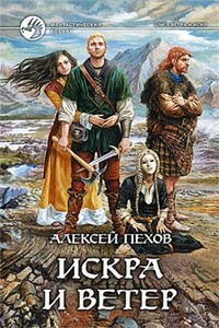 Искра и ветер - Алексей Юрьевич Пехов