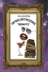 Приключения «Идиота» - Ира Брилёва