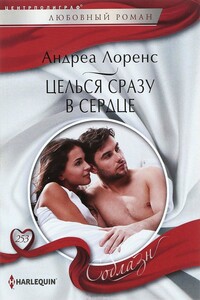 Целься сразу в сердце - Андреа Лоренс