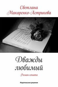 Дважды любимый - Светлана Анатольевна Макаренко