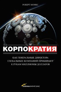 Корпократия. Как генеральные директора прибирают к рукам миллионы долларов - Роберт Монкс