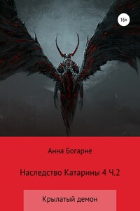 Наследство Катарины. Книга 4. Крылатый демон. Часть 2 (весь текст) - Анна Михайловна Бобылева