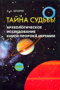 Тайна судьбы Археологическое исследование книги пророка Иеремии - Алексей Анатольевич Опарин