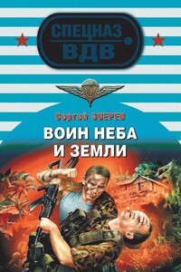 Воин неба и земли - Сергей Иванович Зверев