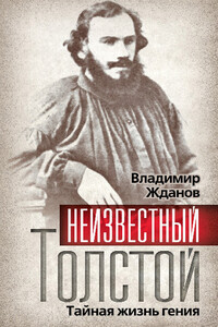 Неизвестный Толстой. Тайная жизнь гения - Владимир Александрович Жданов