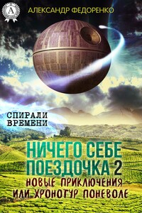 Ничего себе поездочка – 2. Новые приключения или Хронотур поневоле - Александр Владимирович Федоренко