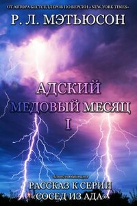 Адский медовый месяц - Р Л Мэтьюсон