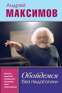 Обойдемся без педагогики - Андрей Маркович Максимов