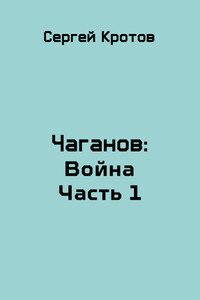 Война. Часть 1 - Сергей Владимирович Кротов