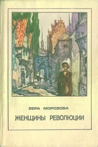 Женщины революции - Вера Александровна Морозова