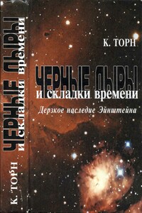 Черные дыры и складки времени. Дерзкое наследие Эйнштейна - Кип Торн