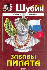 Забавы Пилата - Юрий Дмитриевич Шубин