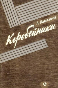 Коробейники - Арнольд Львович Каштанов