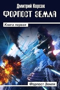 Форпост Земля - Дмитрий Корсак