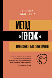 Метод «Генезис»: полюби себя больше семьи и работы - Ирина Анатольевна Маслова