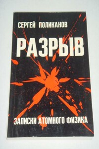 Разрыв. Записки атомного физика - Сергей Михайлович Поликанов