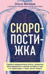 Скоропостижка. Судебно-медицинские опыты, вскрытия, расследования и прочие истории о том, что происходит с нами после смерти - Ольга Сергеевна Фатеева